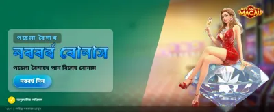 ম্যাকাওয়ের স্বপ্নে জিতুন বড়